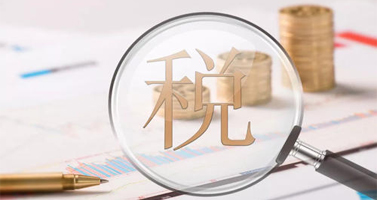 稅務籌劃
